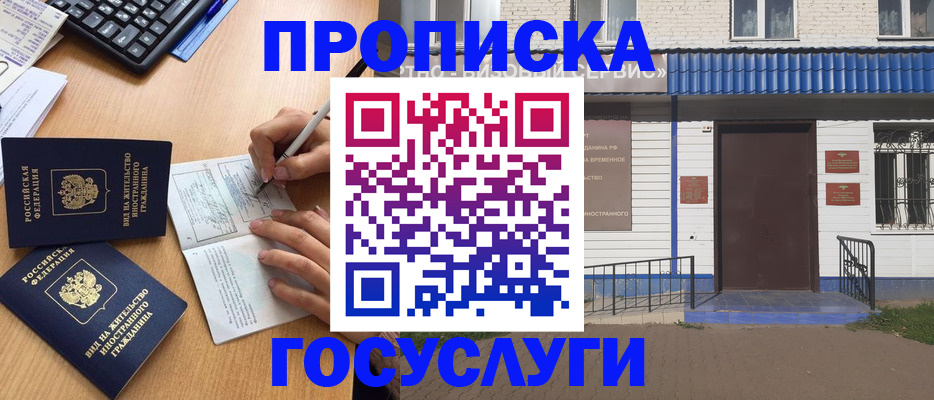 купить прописку в Лакинске