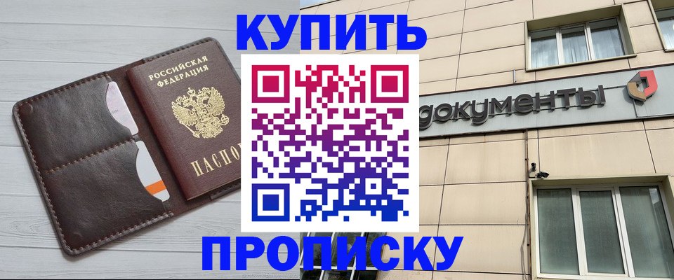 купить прописку в Лакинске