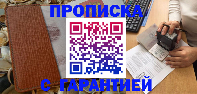 прописка 2025 в Лакинске